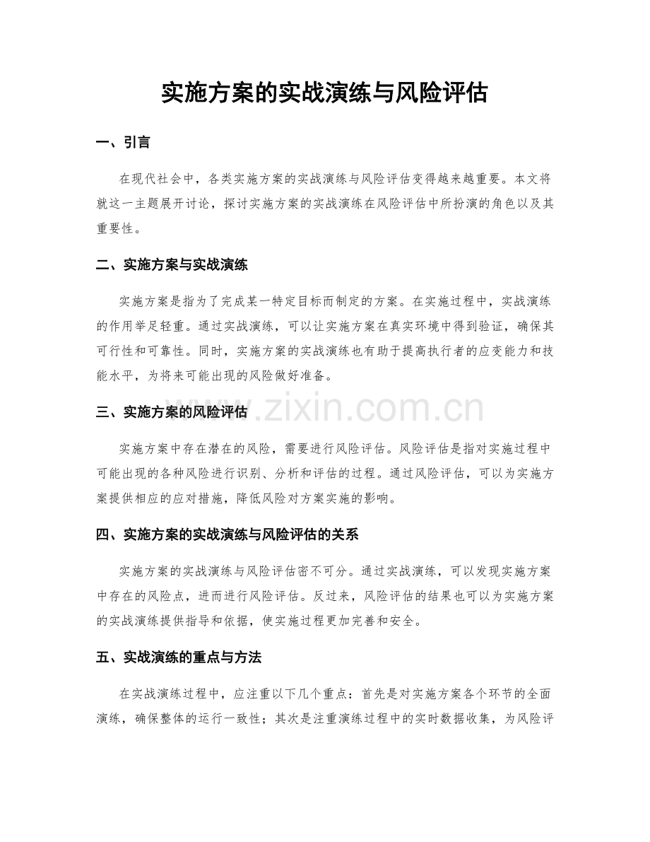 实施方案的实战演练与风险评估.docx_第1页
