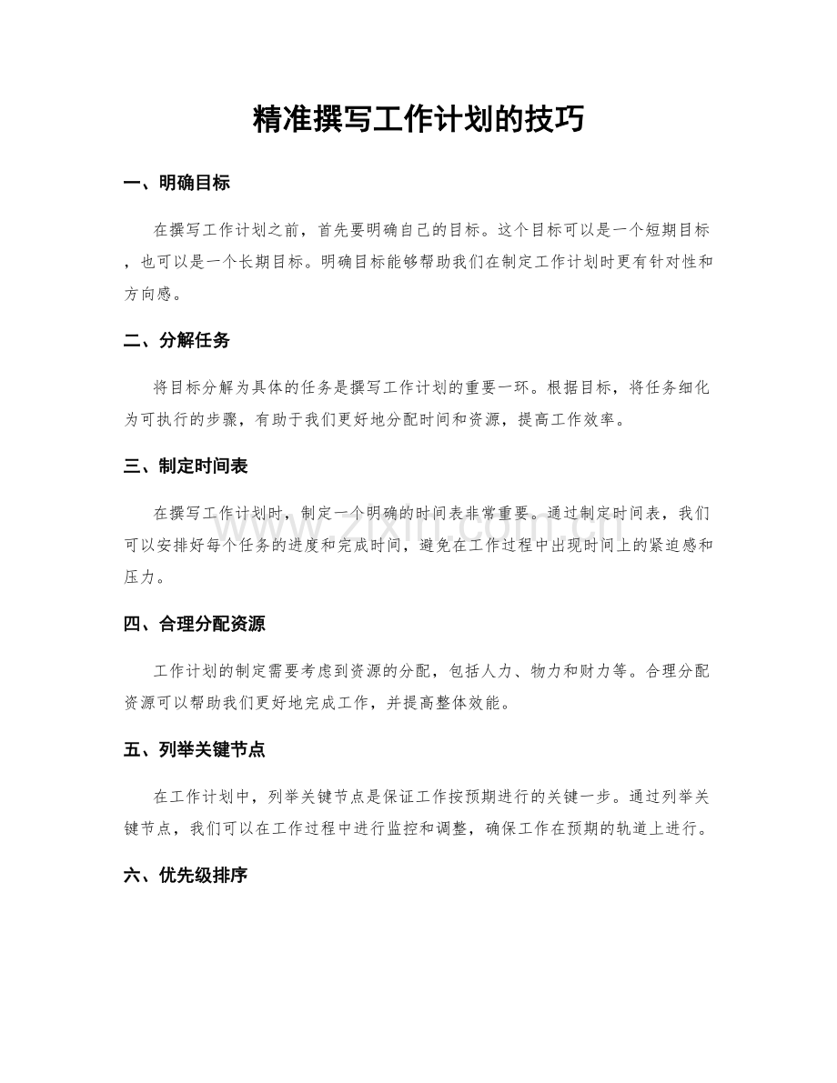 精准撰写工作计划的技巧.docx_第1页