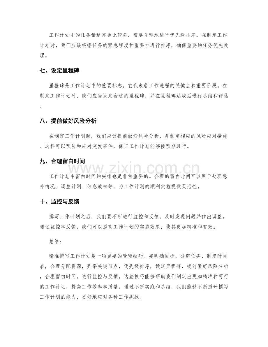 精准撰写工作计划的技巧.docx_第2页
