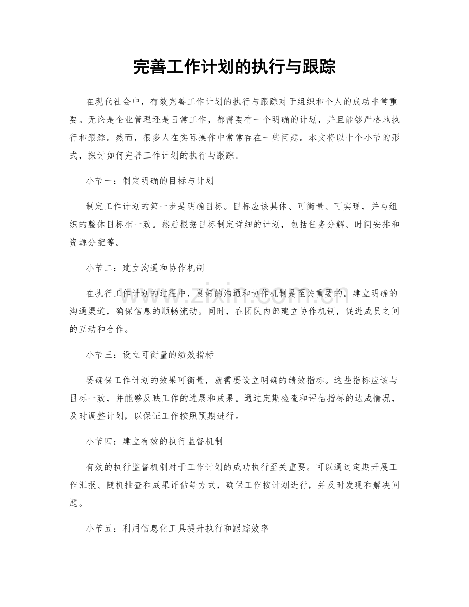 完善工作计划的执行与跟踪.docx_第1页