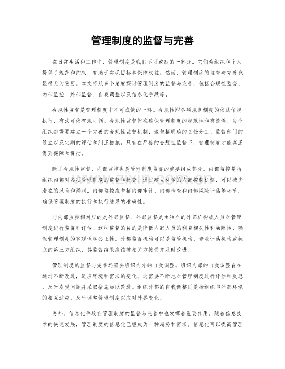 管理制度的监督与完善.docx_第1页