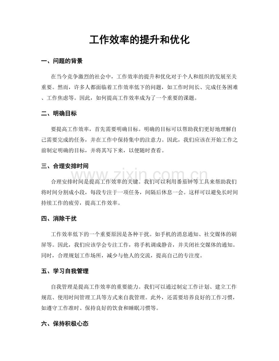 工作效率的提升和优化.docx_第1页