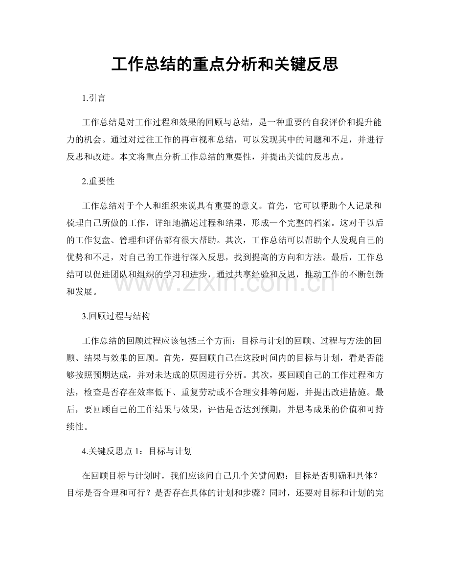 工作总结的重点分析和关键反思.docx_第1页