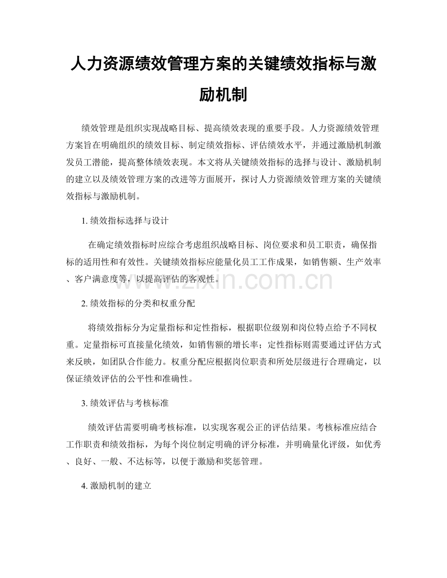 人力资源绩效管理方案的关键绩效指标与激励机制.docx_第1页