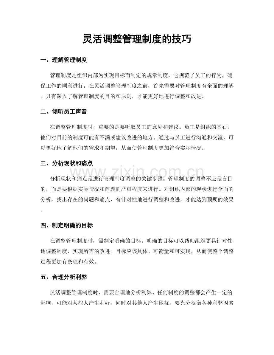 灵活调整管理制度的技巧.docx_第1页