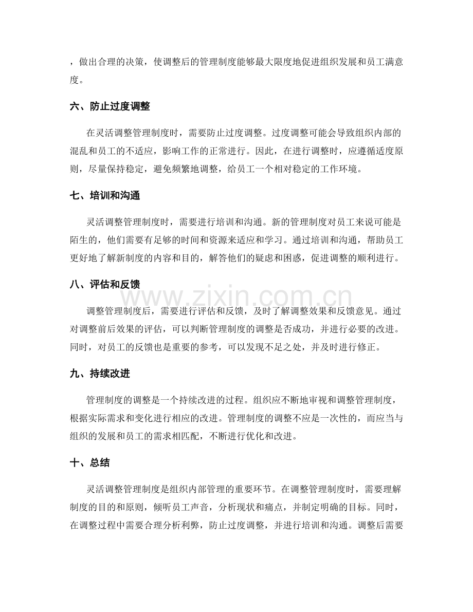 灵活调整管理制度的技巧.docx_第2页