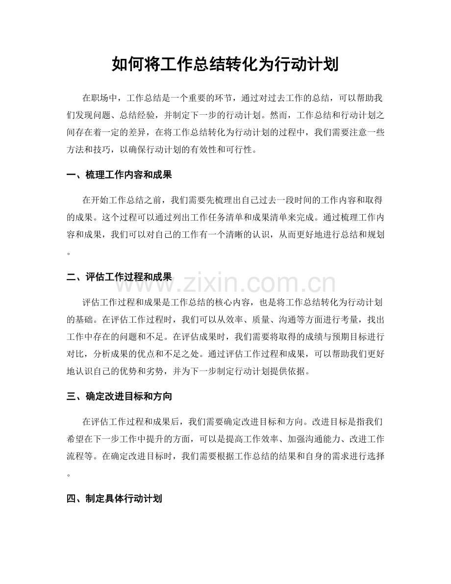 如何将工作总结转化为行动计划.docx_第1页