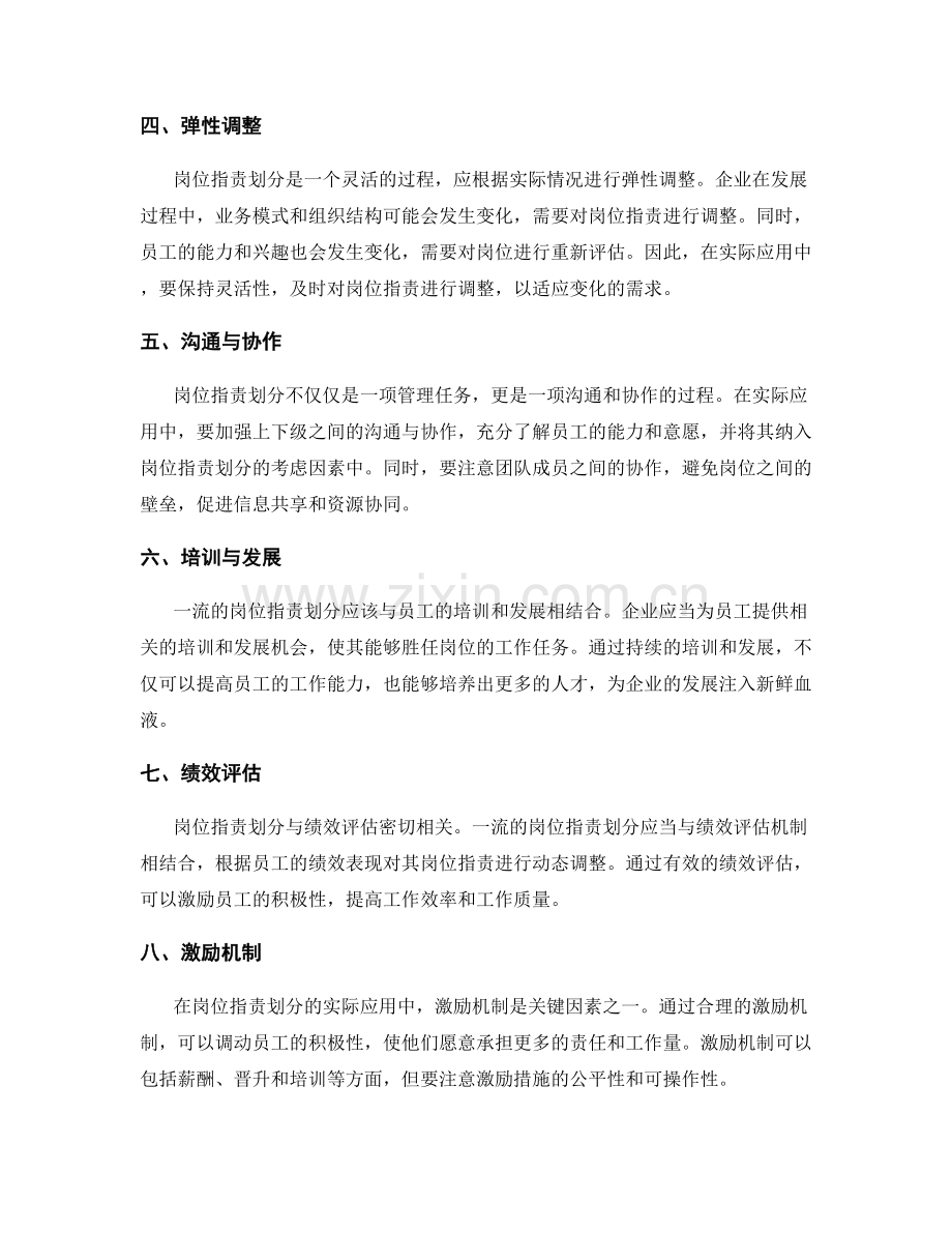岗位职责划分的一流标准与实际应用原则.docx_第2页