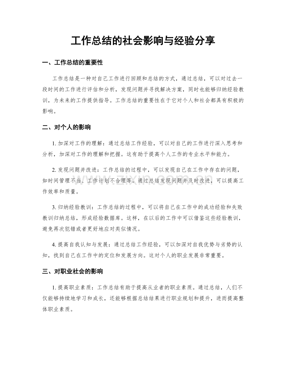 工作总结的社会影响与经验分享.docx_第1页