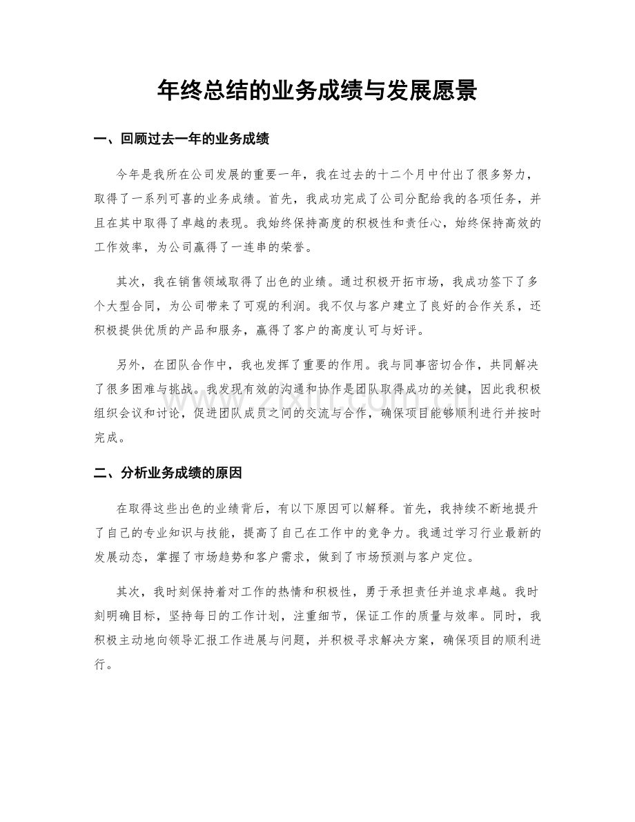 年终总结的业务成绩与发展愿景.docx_第1页