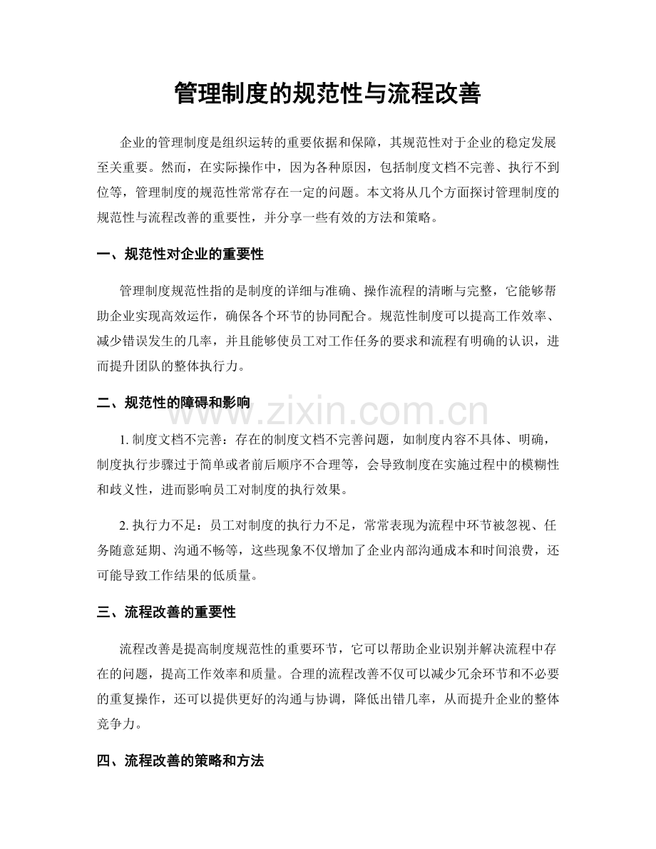 管理制度的规范性与流程改善.docx_第1页