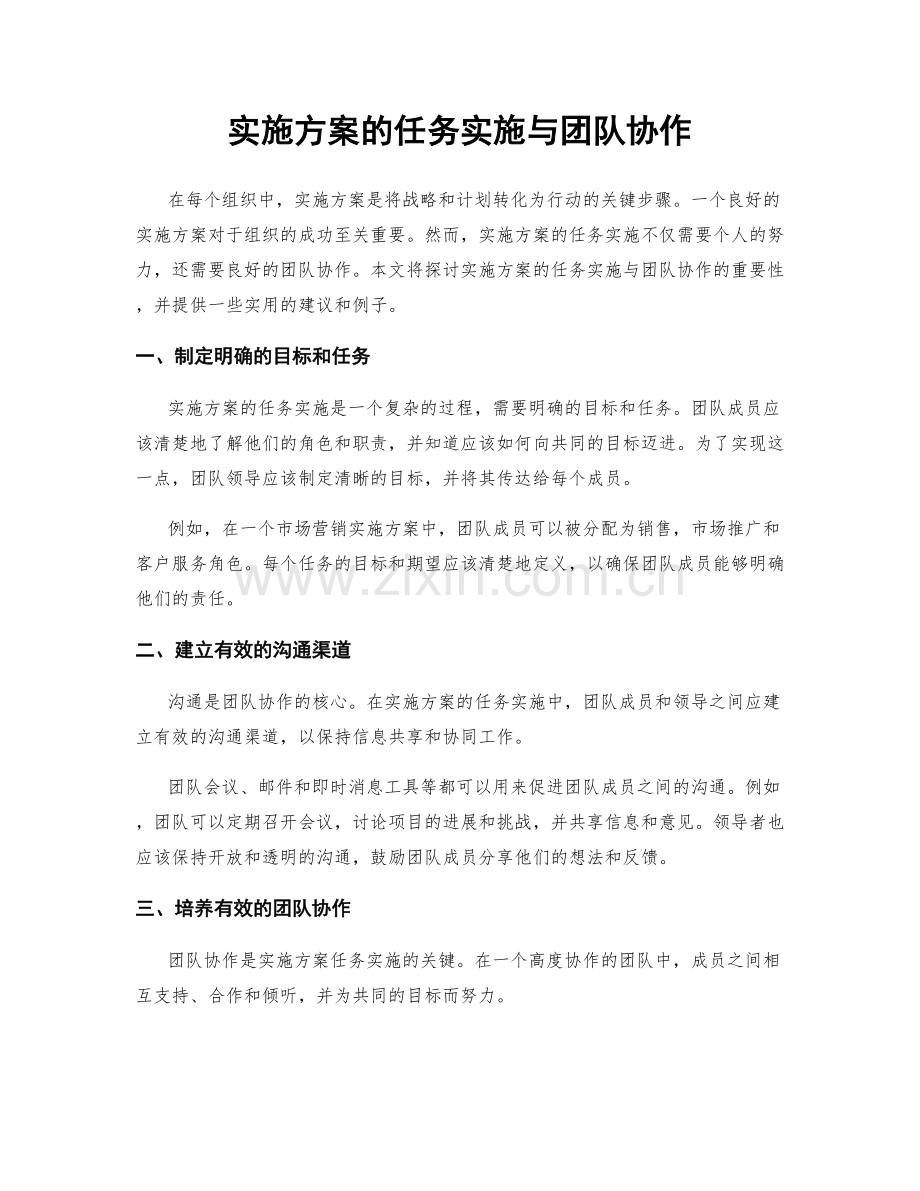 实施方案的任务实施与团队协作.docx_第1页