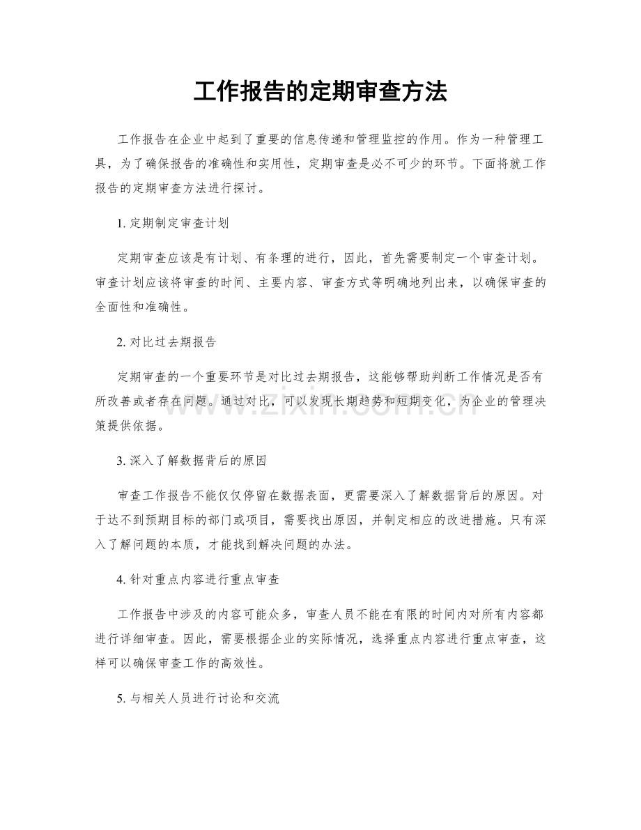 工作报告的定期审查方法.docx_第1页