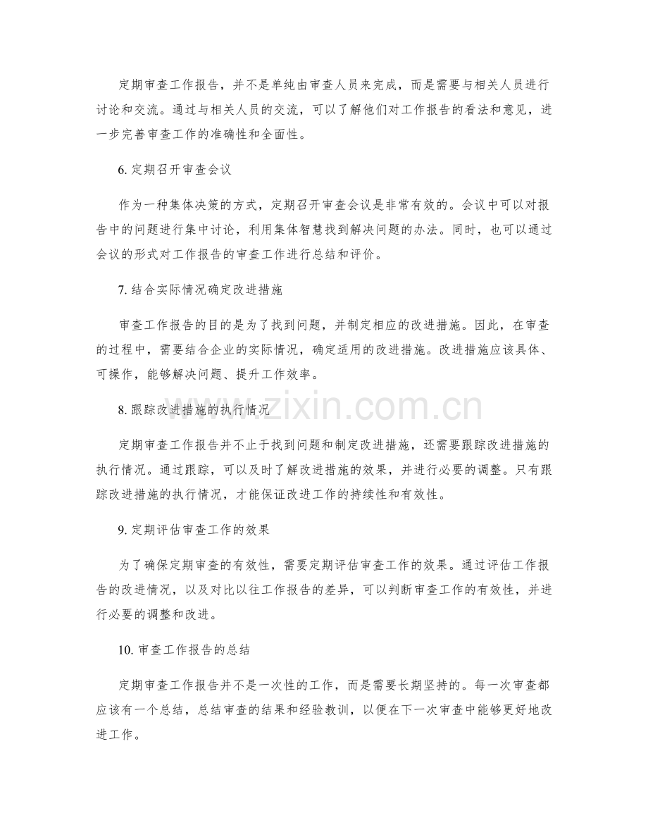 工作报告的定期审查方法.docx_第2页