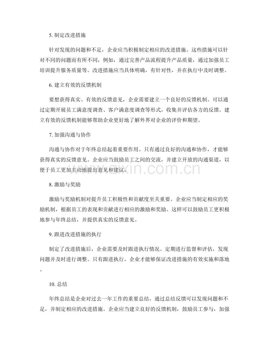 年终总结的反馈整理与改进措施.docx_第2页