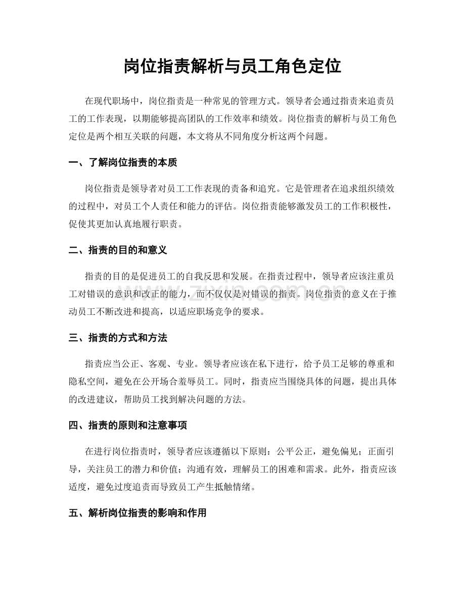 岗位指责解析与员工角色定位.docx_第1页
