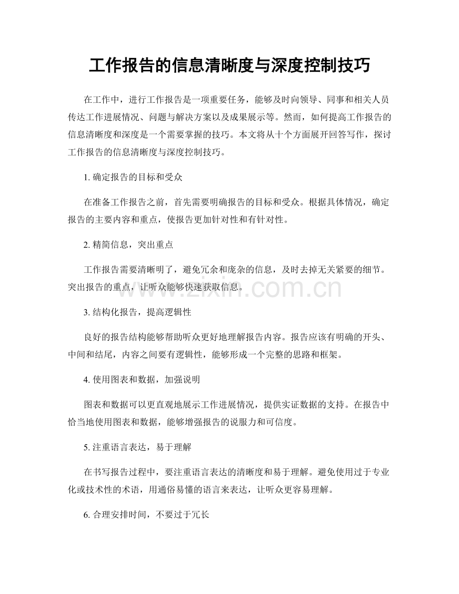 工作报告的信息清晰度与深度控制技巧.docx_第1页