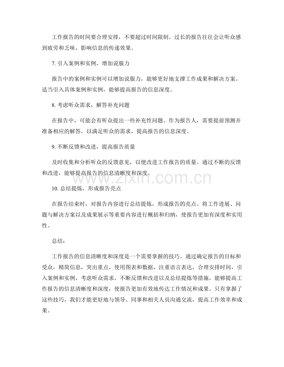 工作报告的信息清晰度与深度控制技巧.docx_第2页