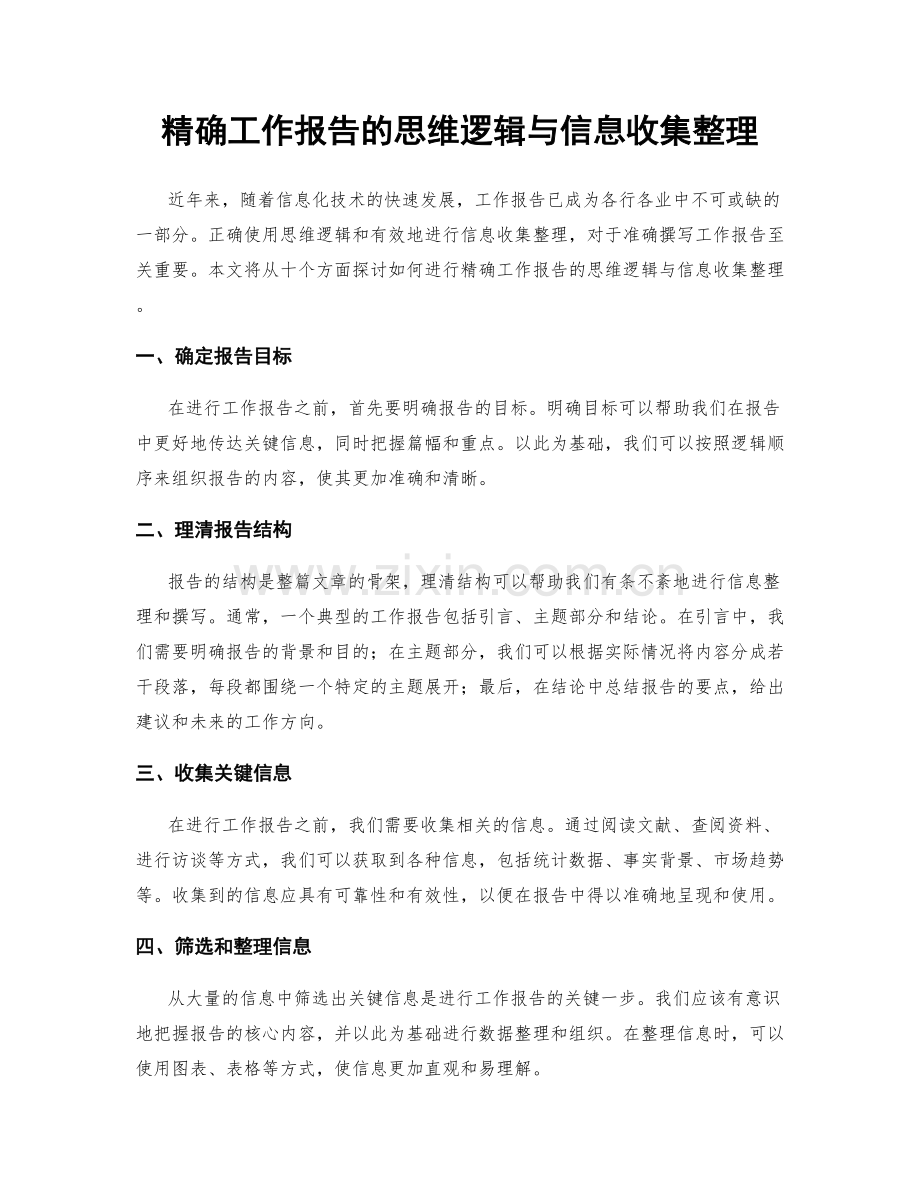 精确工作报告的思维逻辑与信息收集整理.docx_第1页