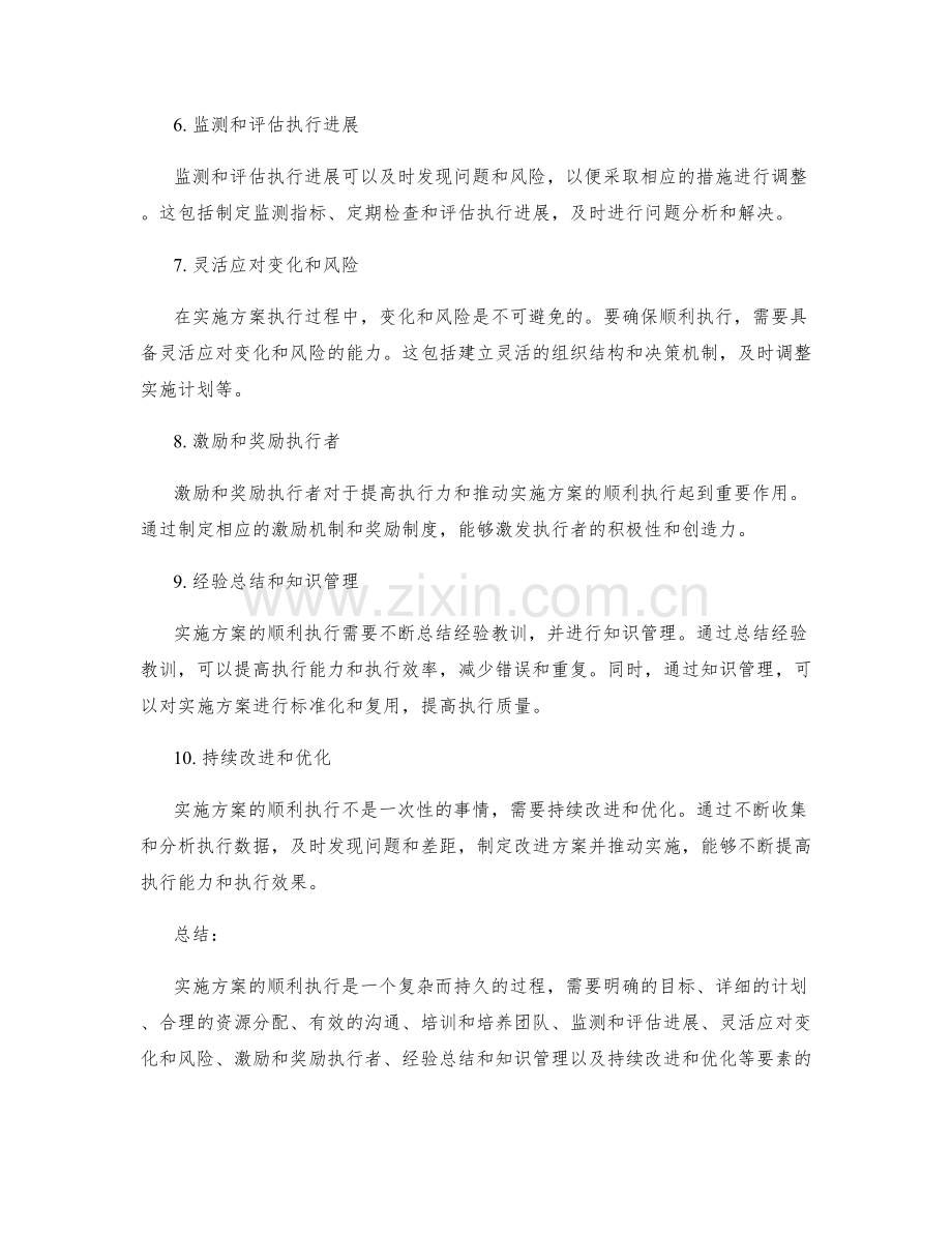 实施方案如何确保顺利执行.docx_第2页