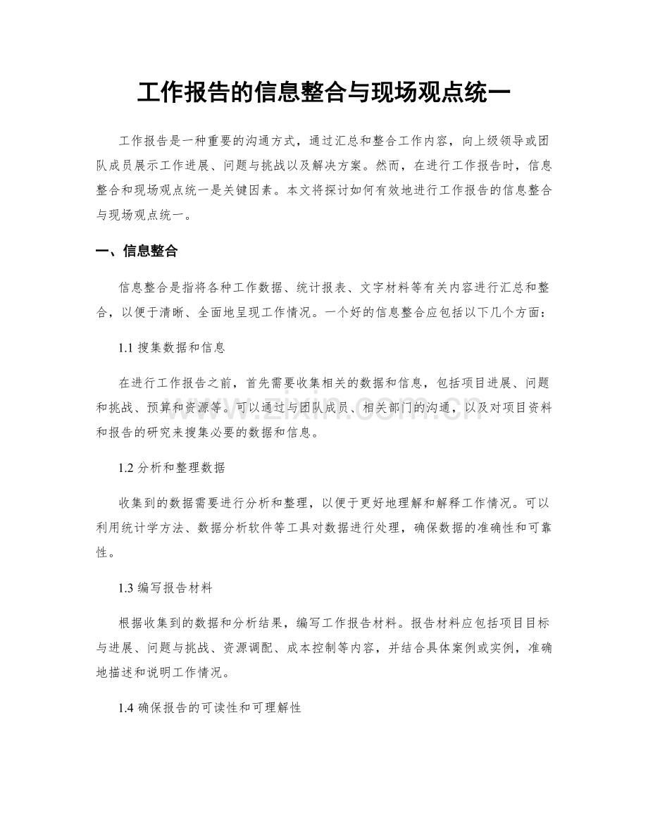 工作报告的信息整合与现场观点统一.docx_第1页