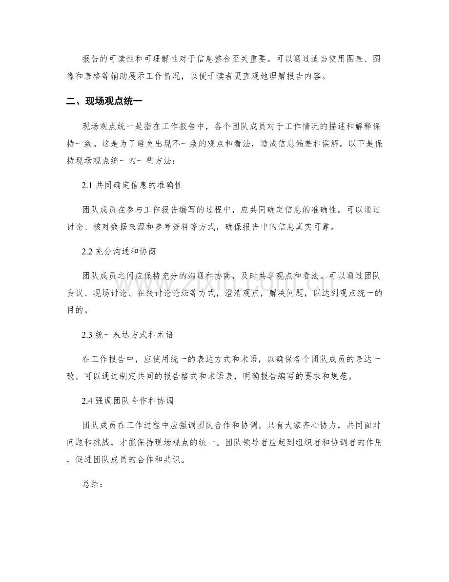 工作报告的信息整合与现场观点统一.docx_第2页