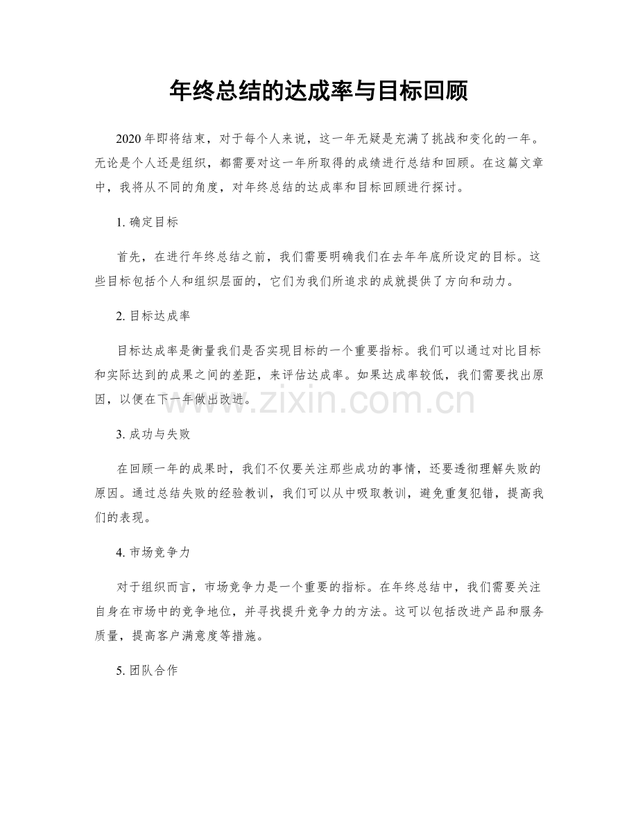 年终总结的达成率与目标回顾.docx_第1页