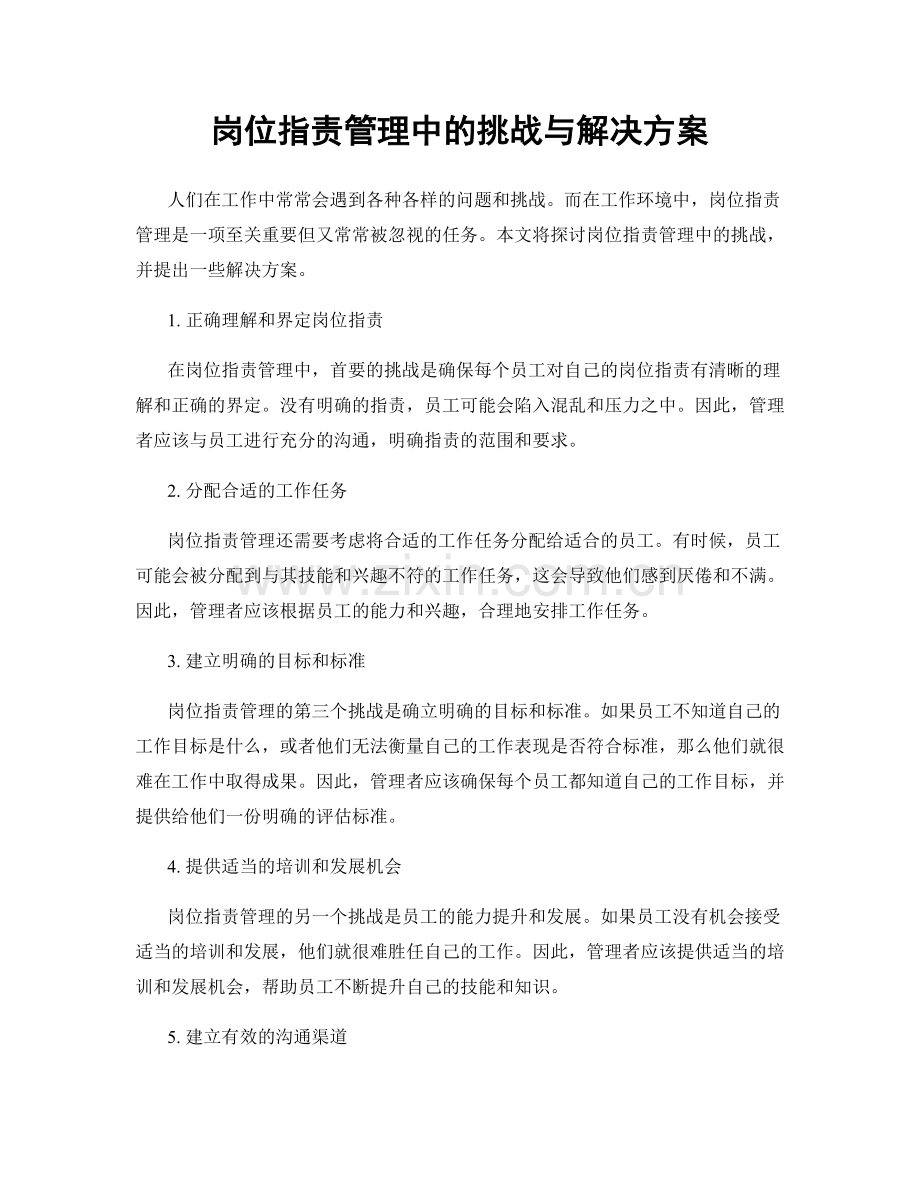 岗位职责管理中的挑战与解决方案.docx_第1页