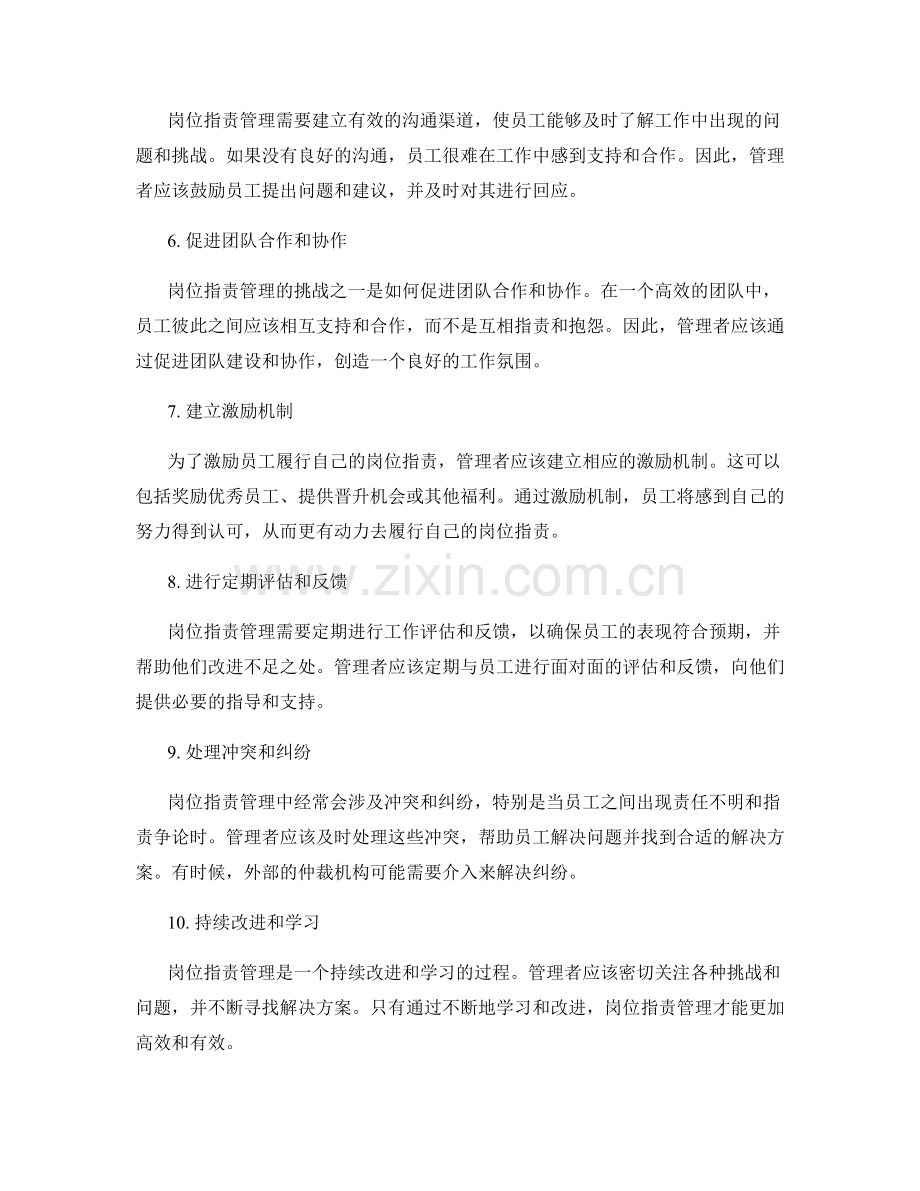 岗位职责管理中的挑战与解决方案.docx_第2页