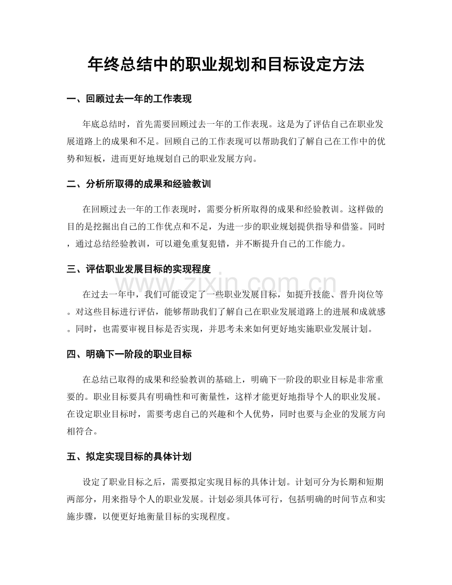 年终总结中的职业规划和目标设定方法.docx_第1页