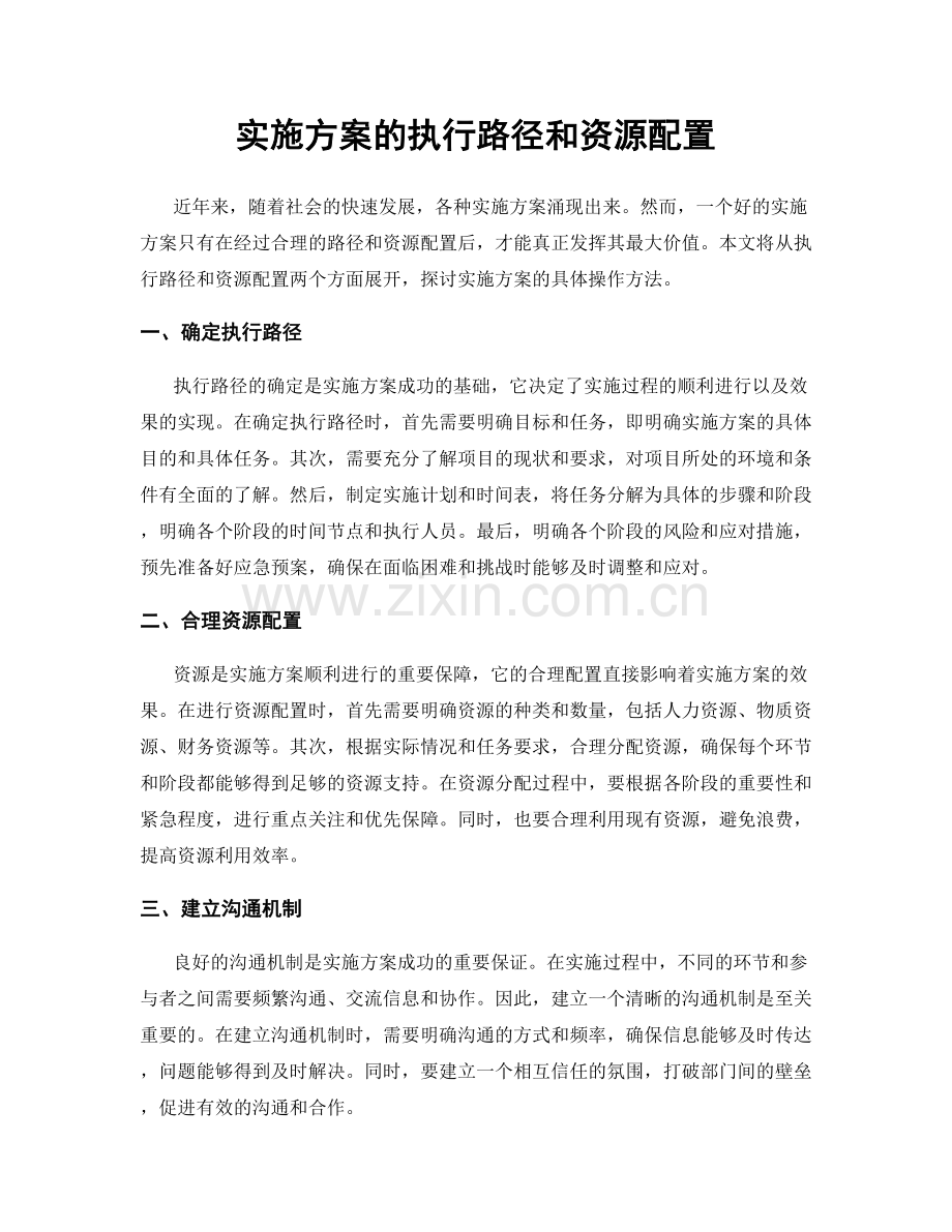 实施方案的执行路径和资源配置.docx_第1页