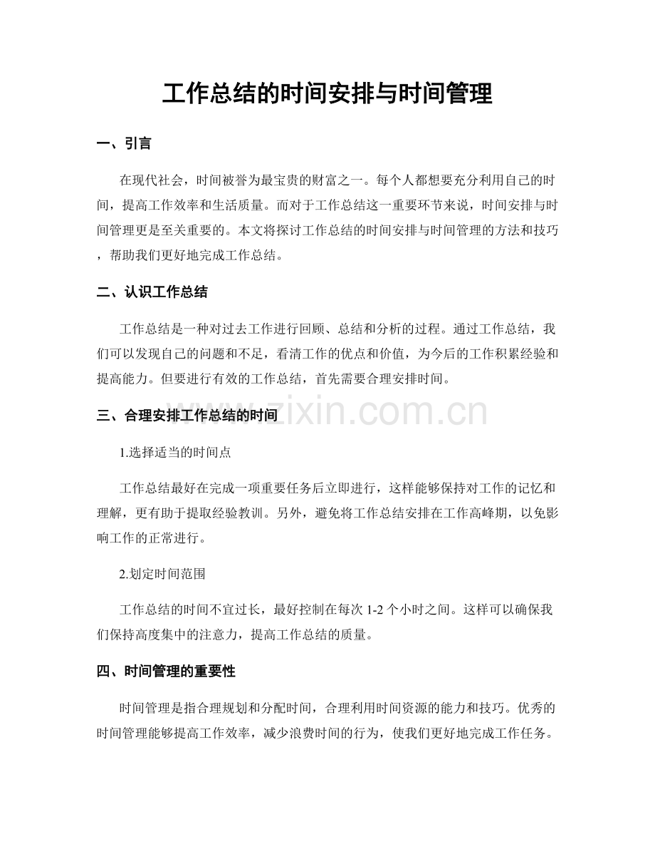 工作总结的时间安排与时间管理.docx_第1页
