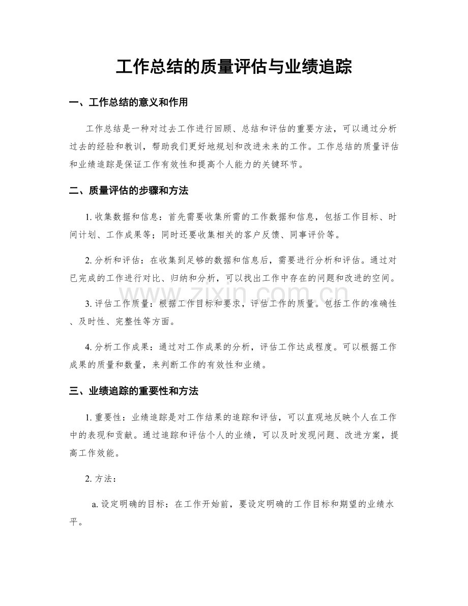 工作总结的质量评估与业绩追踪.docx_第1页
