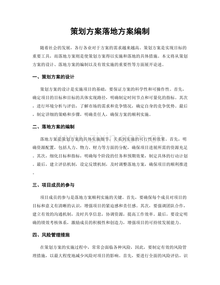 策划方案落地方案编制.docx_第1页