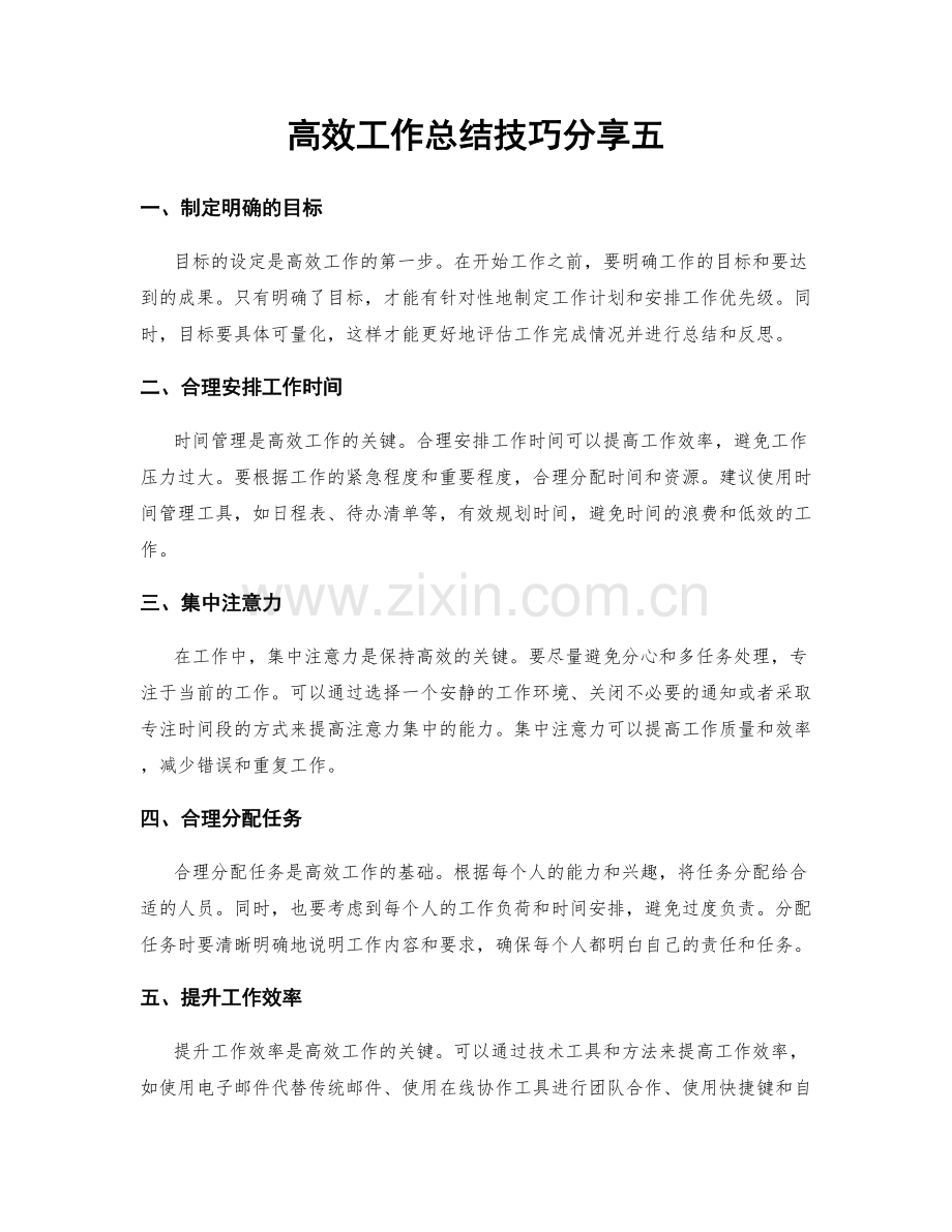 高效工作总结技巧分享五.docx_第1页