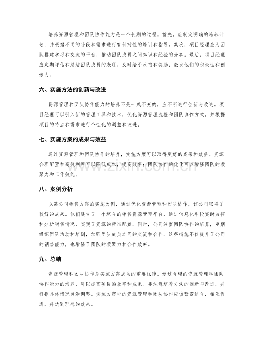实施方案中的资源管理与团队协作能力培养方法论探讨.docx_第2页