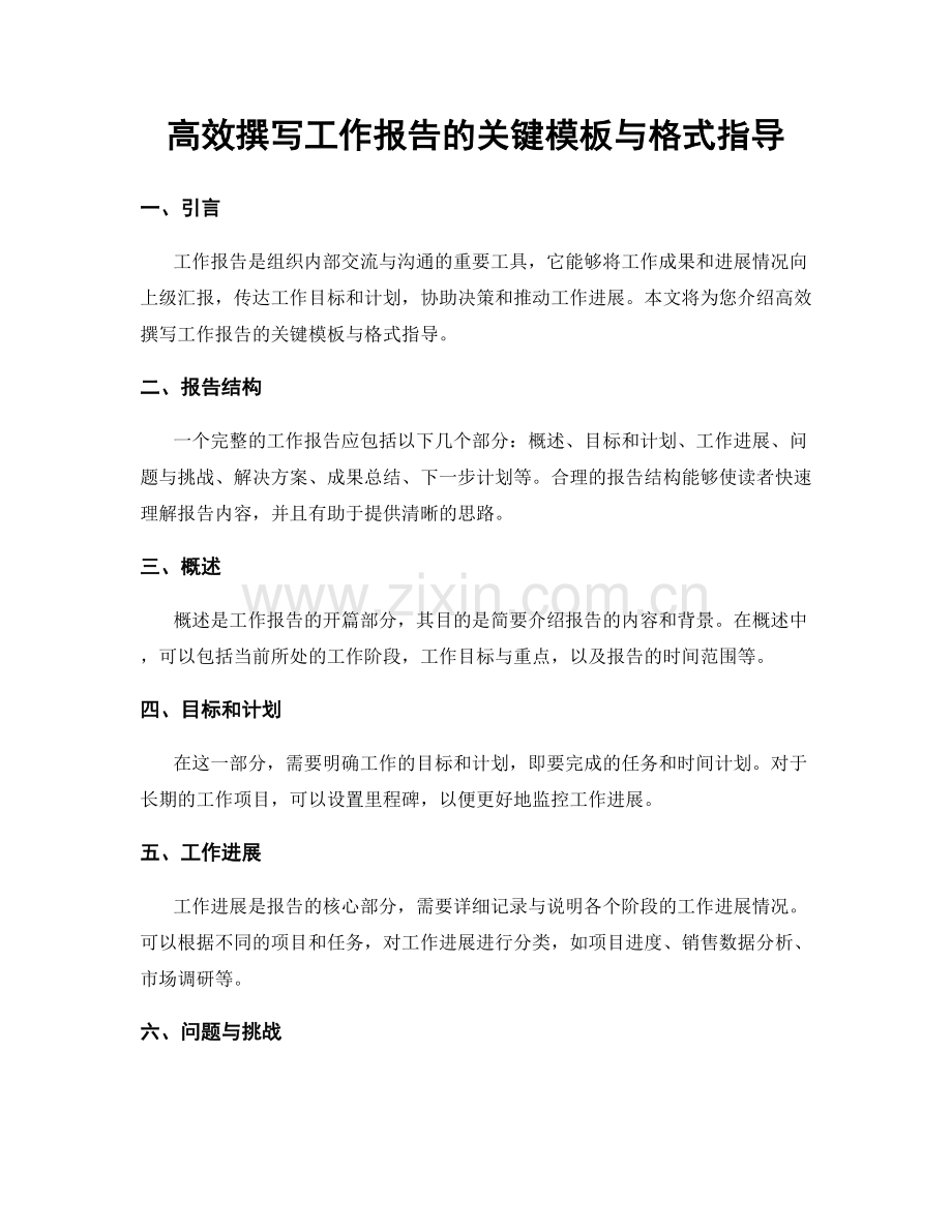 高效撰写工作报告的关键模板与格式指导.docx_第1页