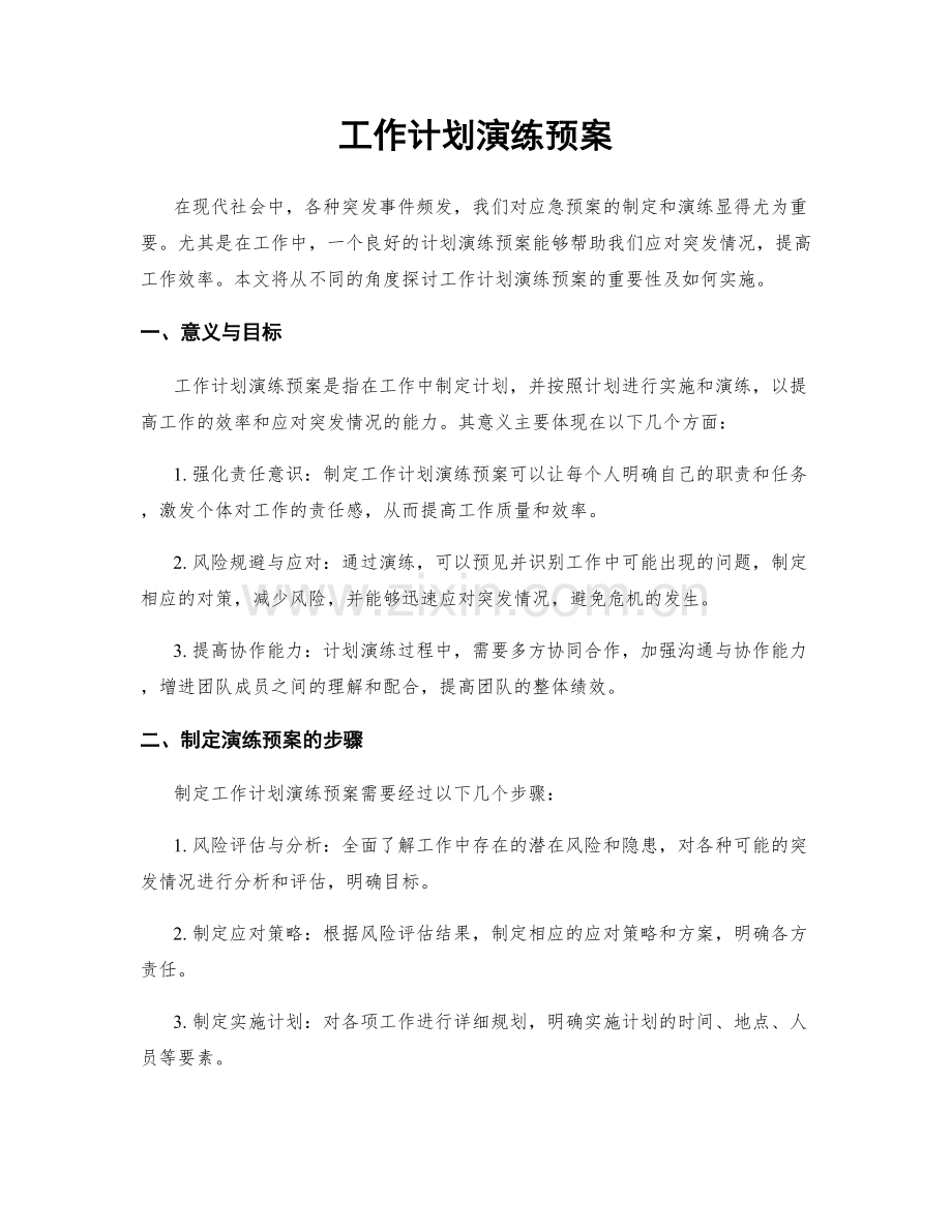 工作计划演练预案.docx_第1页
