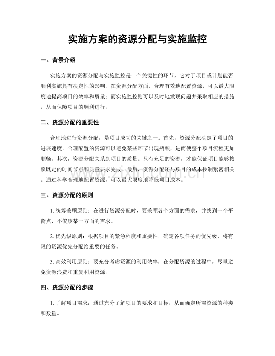 实施方案的资源分配与实施监控.docx_第1页