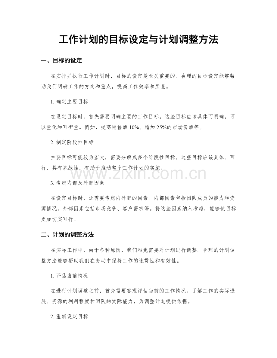 工作计划的目标设定与计划调整方法.docx_第1页