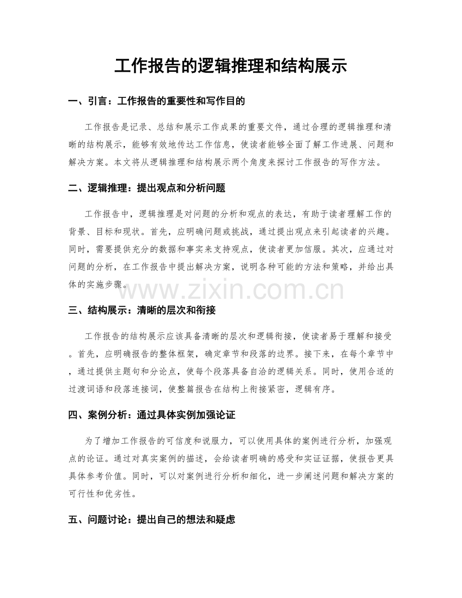 工作报告的逻辑推理和结构展示.docx_第1页