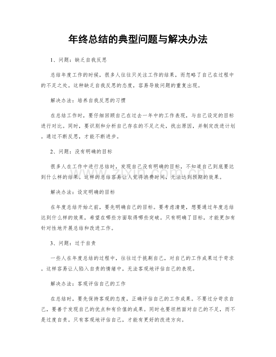 年终总结的典型问题与解决办法.docx_第1页