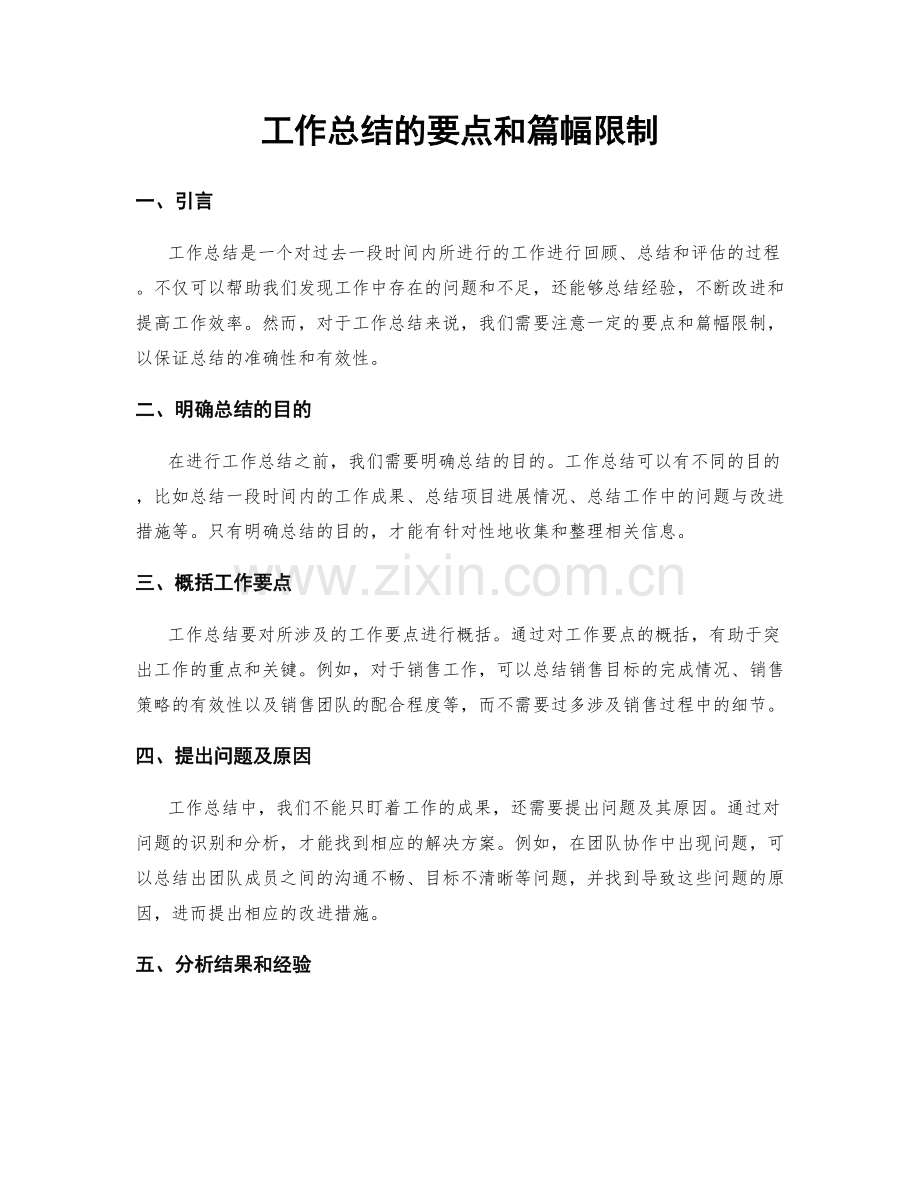 工作总结的要点和篇幅限制.docx_第1页