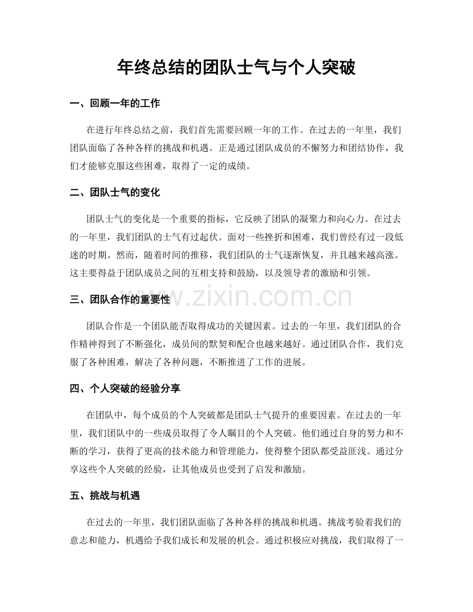 年终总结的团队士气与个人突破.docx_第1页