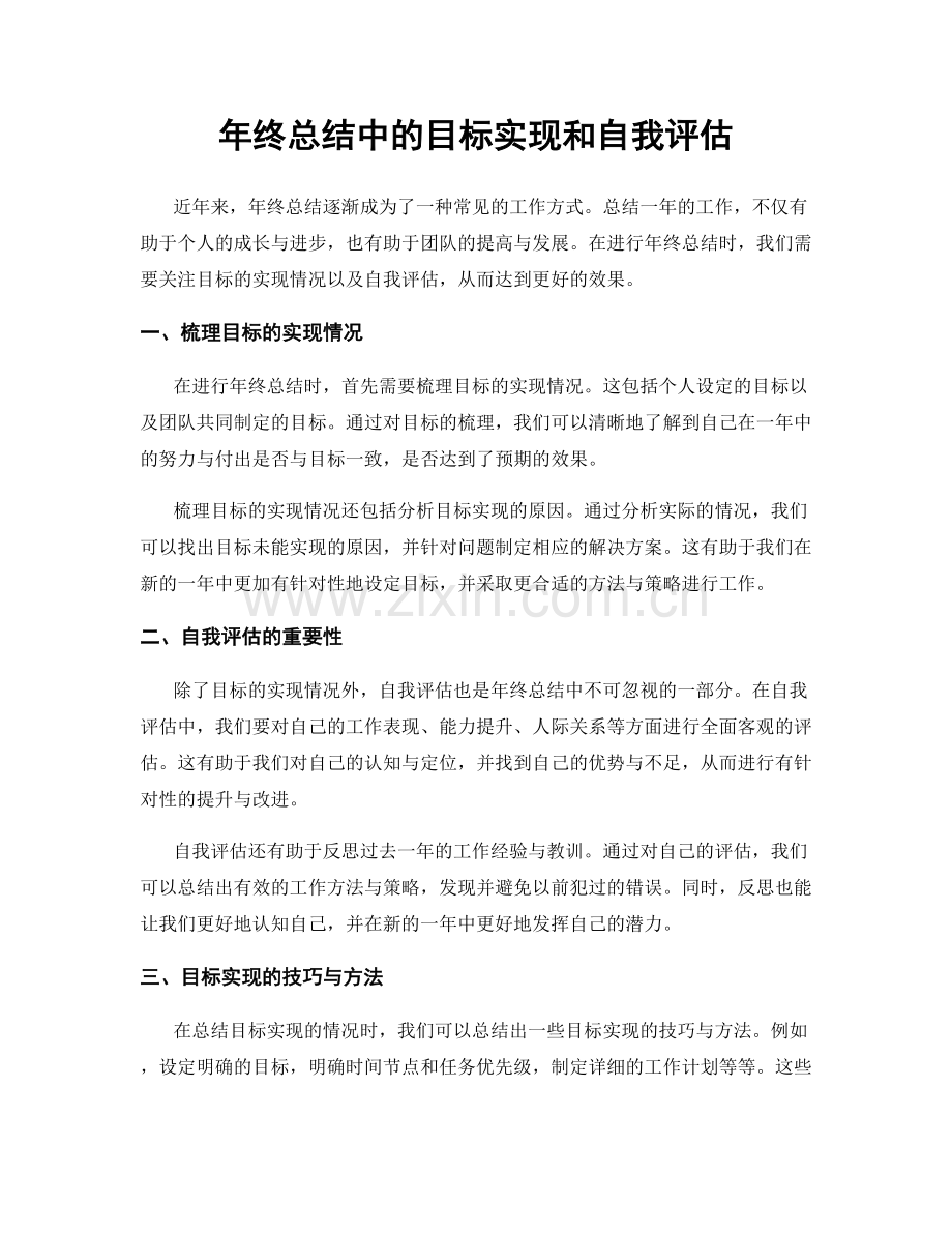 年终总结中的目标实现和自我评估.docx_第1页