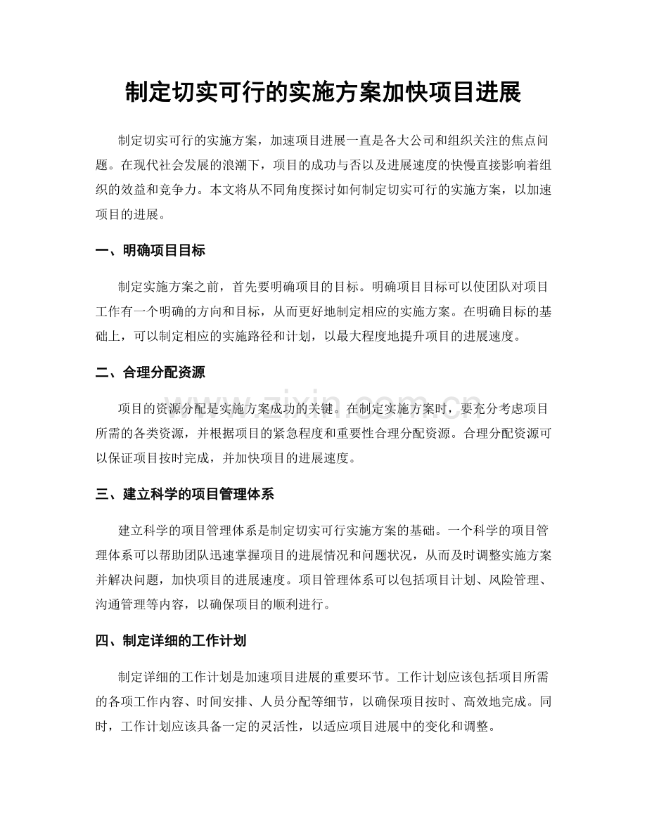 制定切实可行的实施方案加快项目进展.docx_第1页