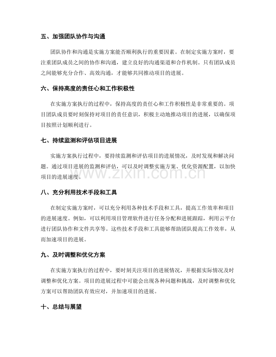 制定切实可行的实施方案加快项目进展.docx_第2页