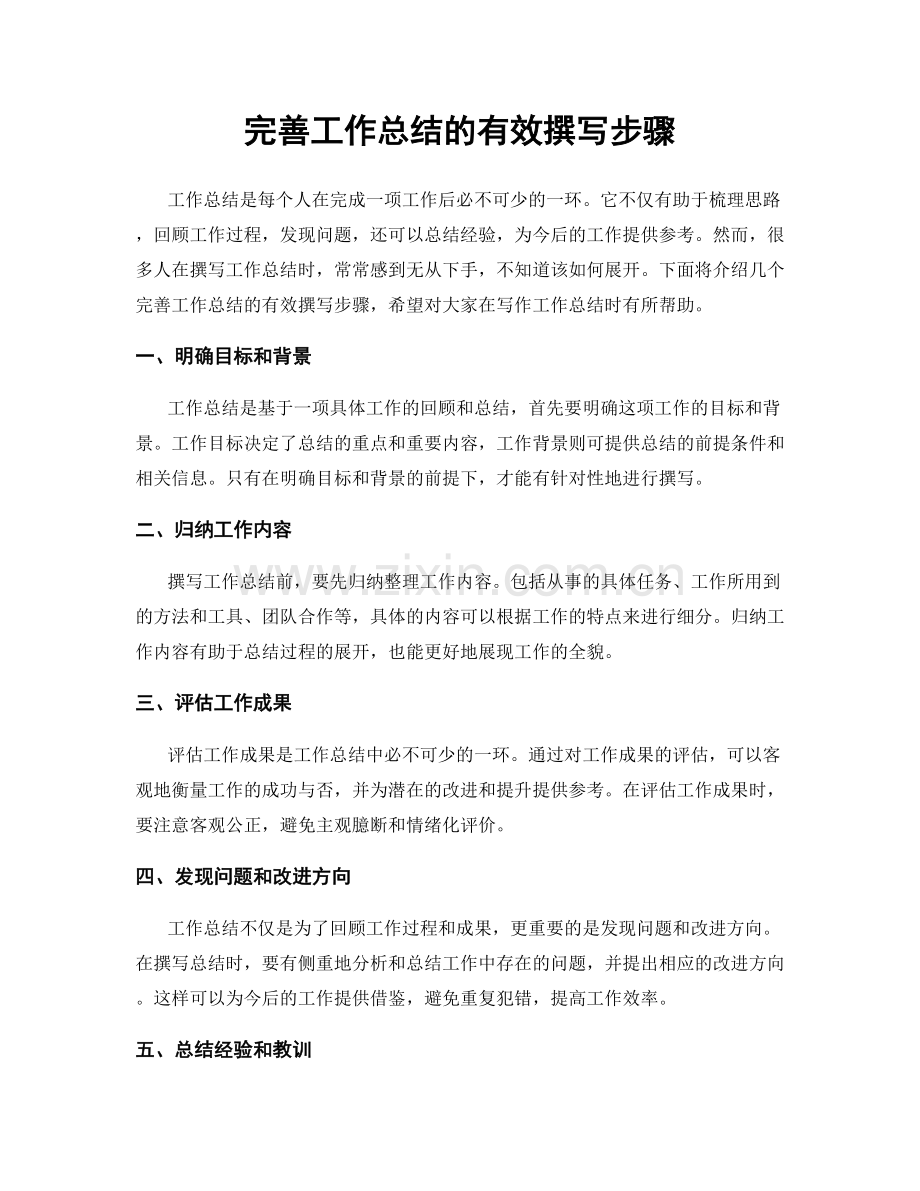 完善工作总结的有效撰写步骤.docx_第1页