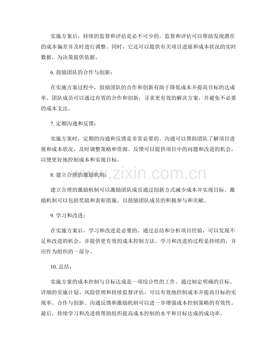 实施方案的成本控制与目标达成.docx_第2页