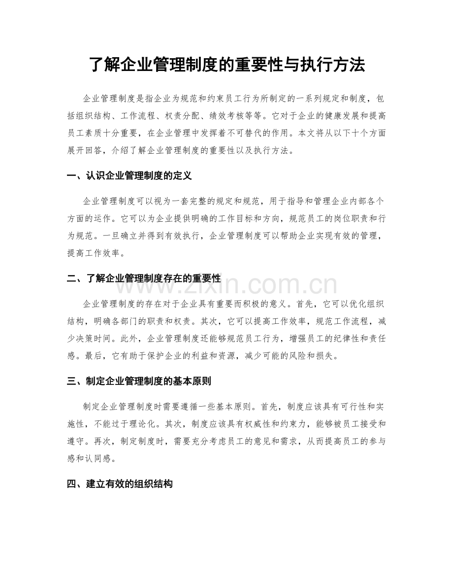 了解企业管理制度的重要性与执行方法.docx_第1页